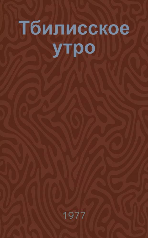 Тбилисское утро : Стихи : Пер. с груз
