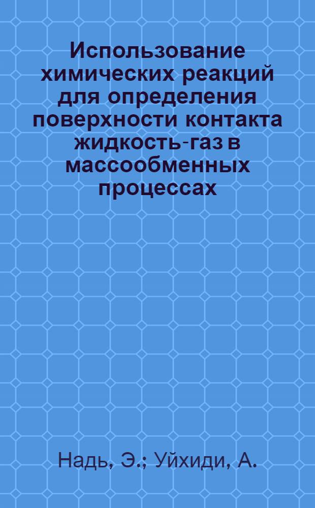 Использование химических реакций для определения поверхности контакта жидкость-газ в массообменных процессах