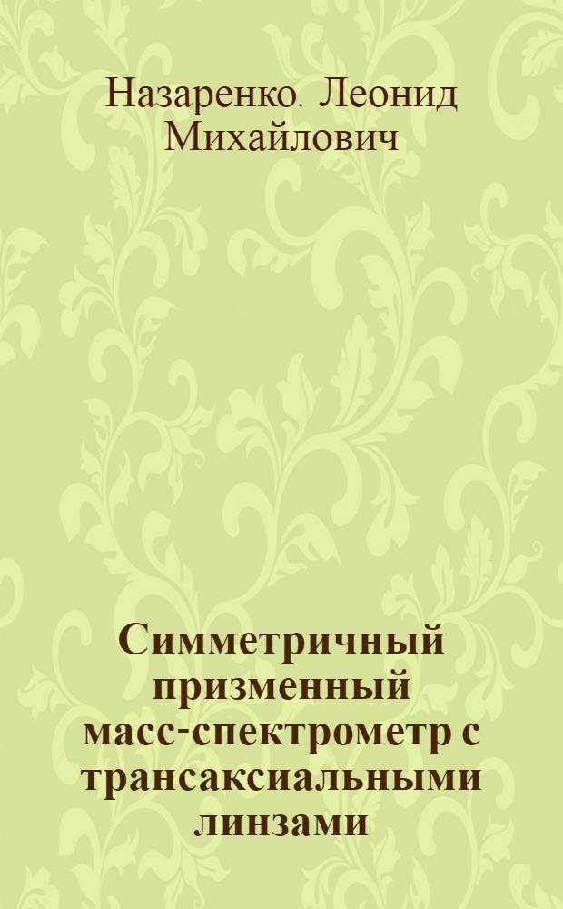 Симметричный призменный масс-спектрометр с трансаксиальными линзами : Автореф. дис. на соиск. учен. степени канд. физ.-мат. наук : (01.04.04)