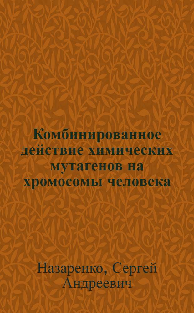 Комбинированное действие химических мутагенов на хромосомы человека : Автореф. дис. на соиск. учен. степени канд. биол. наук : (03.00.15)