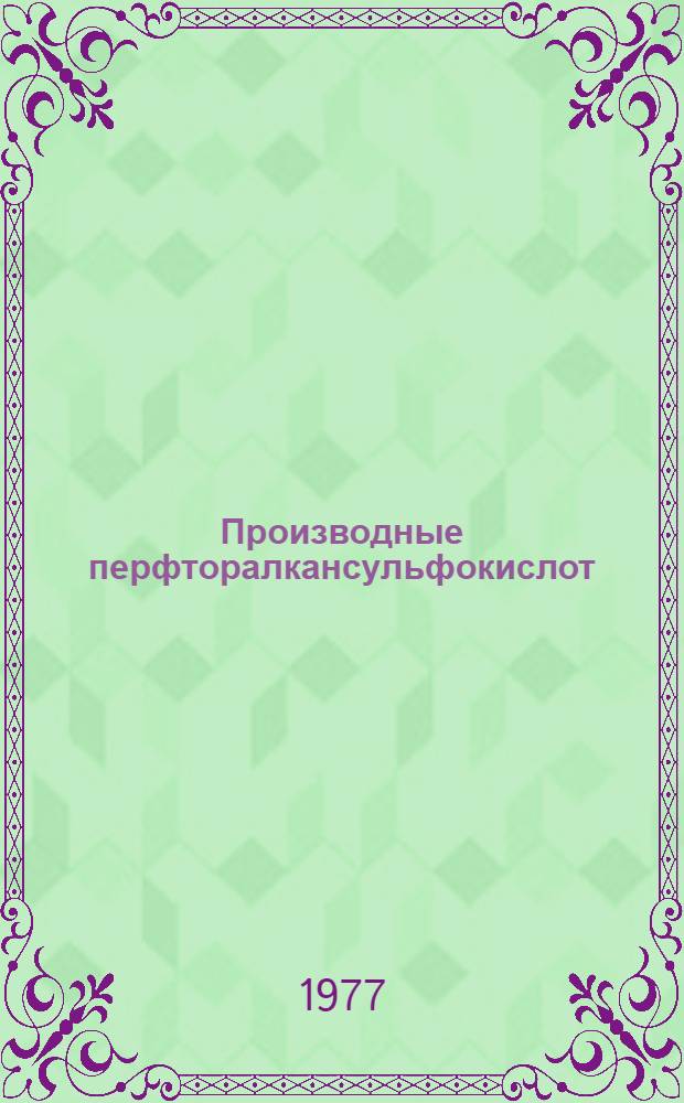 Производные перфторалкансульфокислот : Автореф. дис. на соиск. учен. степени к. х. н