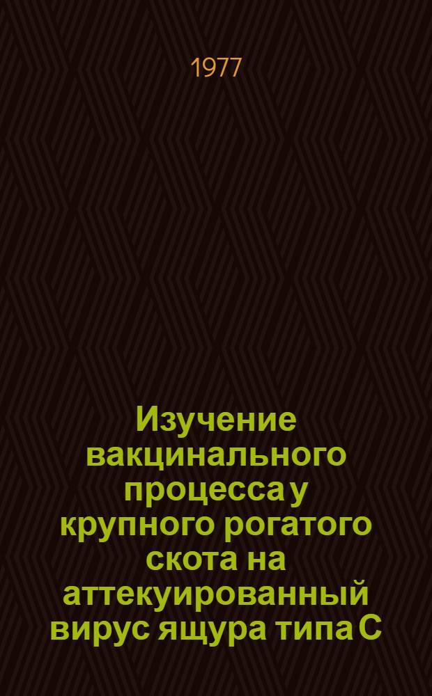 Изучение вакцинального процесса у крупного рогатого скота на аттекуированный вирус ящура типа С : Автореф. дис. на соиск. учен. степени к. вет. н