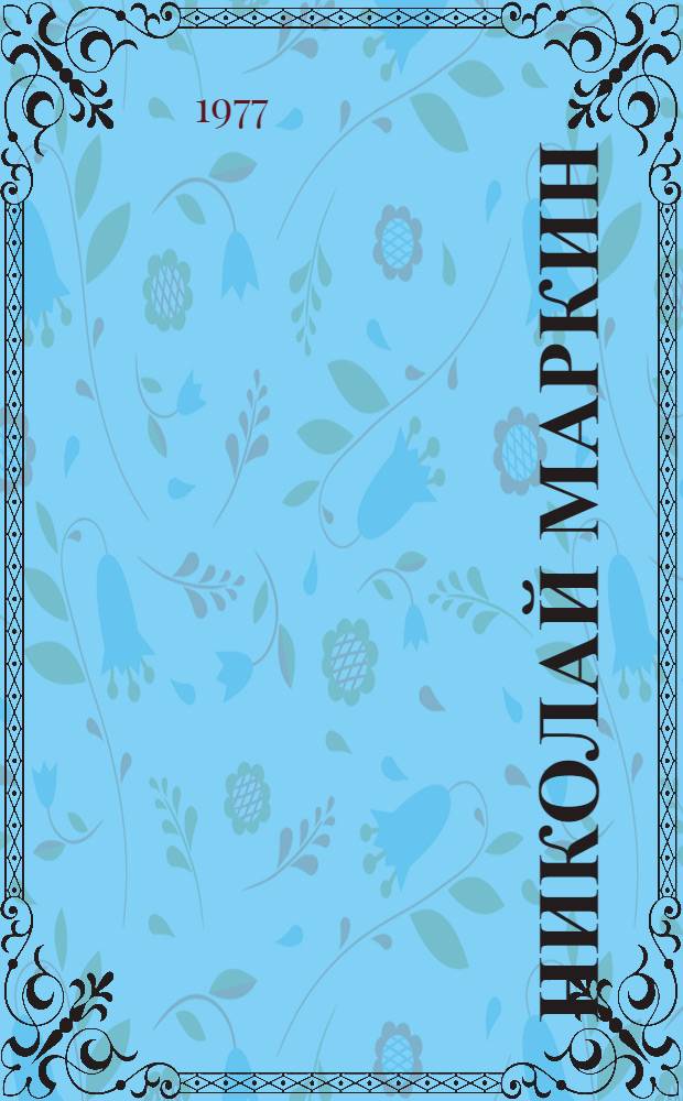 Николай Маркин : (Плам. большевик-ленинец)