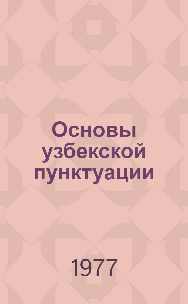 Основы узбекской пунктуации : Автореф. дис. на соиск. учен. степени д-ра филол. наук : (10.02.02)