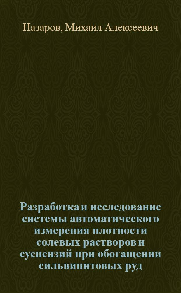 Разработка и исследование системы автоматического измерения плотности солевых растворов и суспензий при обогащении сильвинитовых руд : Автореф. дис. на соиск. учен. степени канд. техн. наук : (05.13.07)