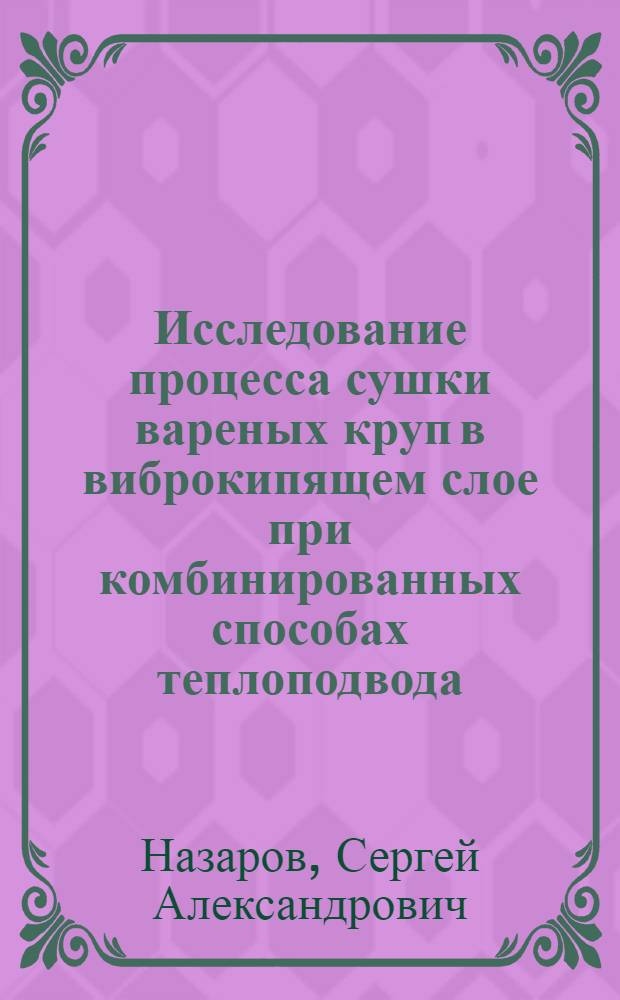 Исследование процесса сушки вареных круп в виброкипящем слое при комбинированных способах теплоподвода : Автореф. дис. на соиск. учен. степени канд. техн. наук : (05.02.14)