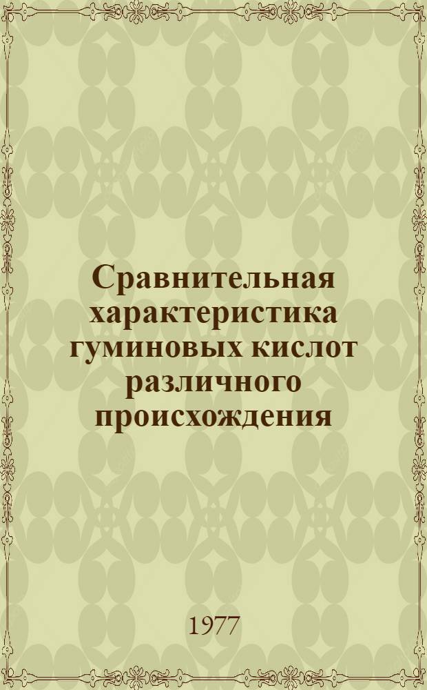 Сравнительная характеристика гуминовых кислот различного происхождения : Автореф. дис. на соиск. учен. степени канд. с.-х. наук : (06.01.03)