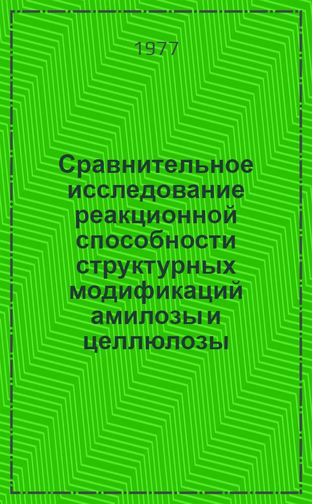 Сравнительное исследование реакционной способности структурных модификаций амилозы и целлюлозы : Автореф. дис. на соиск. учен. степени канд. хим. наук : (02.00.06)