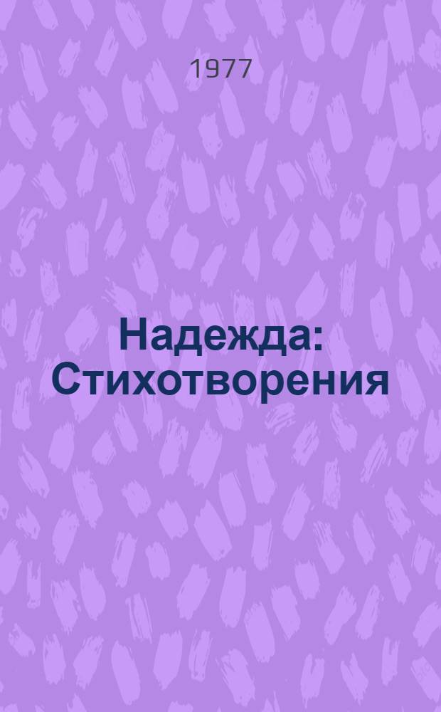 Надежда : Стихотворения