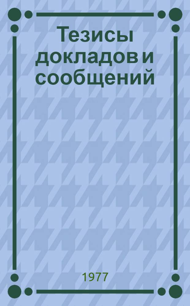 Тезисы докладов и сообщений