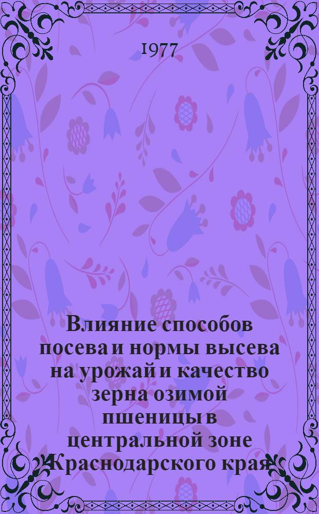 Влияние способов посева и нормы высева на урожай и качество зерна озимой пшеницы в центральной зоне Краснодарского края : Автореф. дис. на соиск. учен. степени канд. с.-х. наук : (06.01.09)