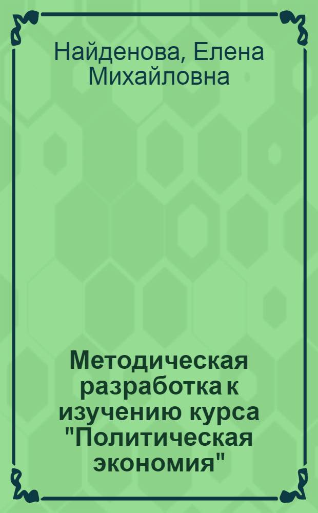 Методическая разработка к изучению курса "Политическая экономия" (социализм, темы: 22, 25, 31)