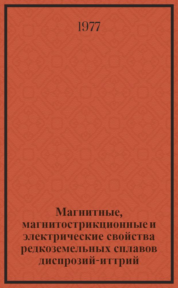 Магнитные, магнитострикционные и электрические свойства редкоземельных сплавов диспрозий-иттрий : Автореф. дис. на соиск. учен. степени канд. физ.-мат. наук : (01.04.11)