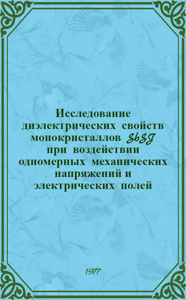 Исследование диэлектрических свойств монокристаллов SbSJ при воздействии одномерных механических напряжений и электрических полей : Автореф. дис. на соиск. учен. степени канд. физ.-мат. наук : (01.04.10)