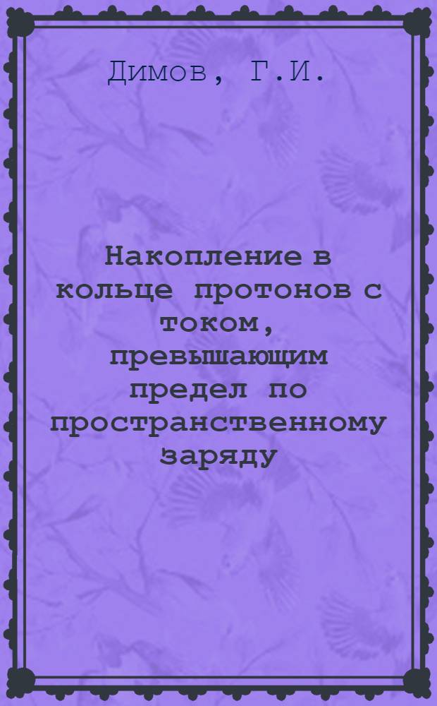 Накопление в кольце протонов с током, превышающим предел по пространственному заряду