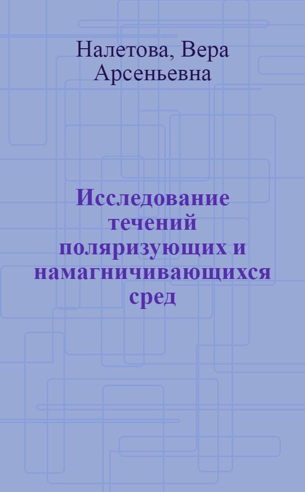 Исследование течений поляризующих и намагничивающихся сред : Автореф. дис. на соиск. учен. степени канд. физ.-мат. наук : (01.02.05)