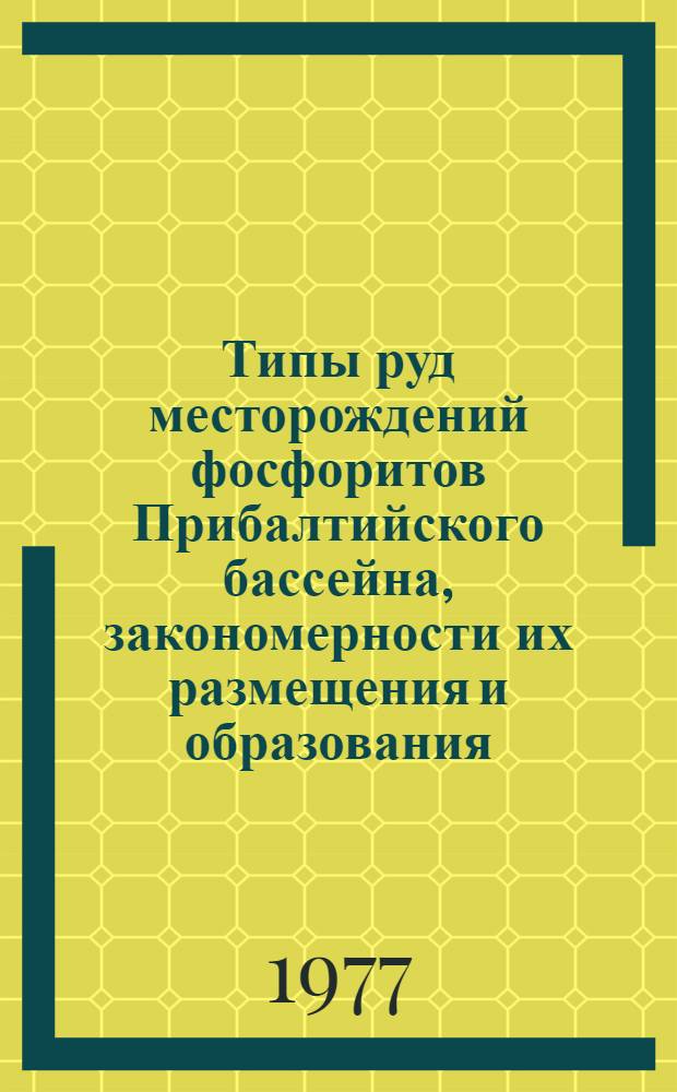 Типы руд месторождений фосфоритов Прибалтийского бассейна, закономерности их размещения и образования : Автореф. дис. на соиск. учен. степени канд. геол.-минерал. наук : (04.00.15)