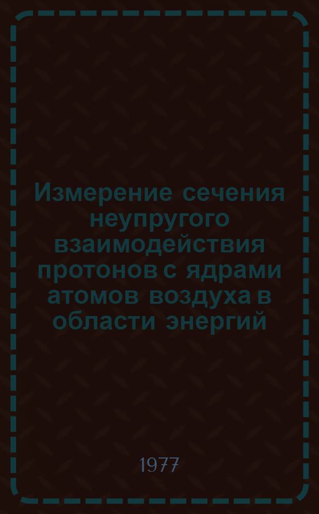Измерение сечения неупругого взаимодействия протонов с ядрами атомов воздуха в области энергий (2,5-45,0) Тэв : Автореф. дис. на соиск. учен. степени канд. физ.-мат. наук : (01.04.16)