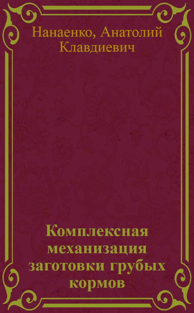 Комплексная механизация заготовки грубых кормов