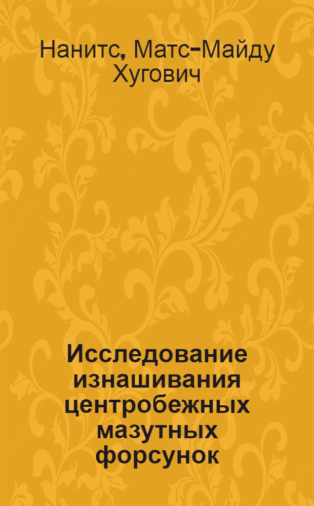 Исследование изнашивания центробежных мазутных форсунок : Автореф. дис. на соиск. учен. степени канд. техн. наук : (05.02.04)