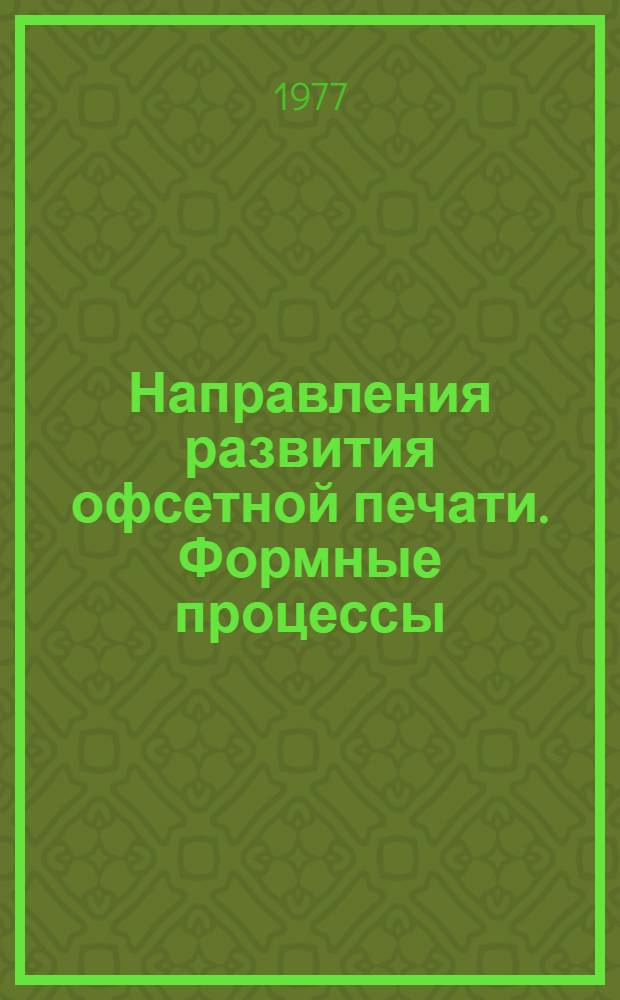 Направления развития офсетной печати. Формные процессы : Сборник статей