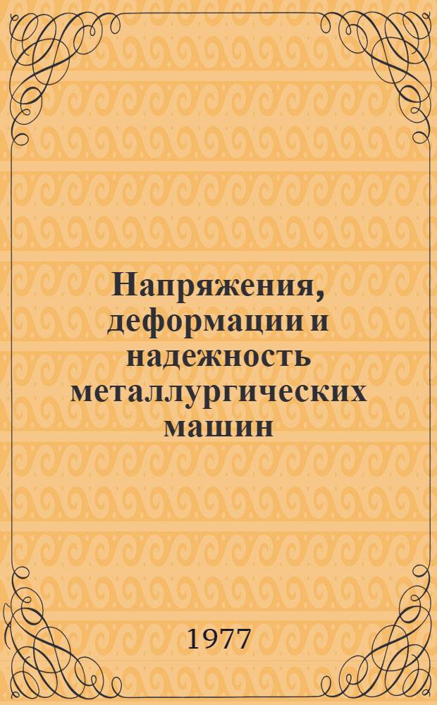 Напряжения, деформации и надежность металлургических машин : Сборник статей