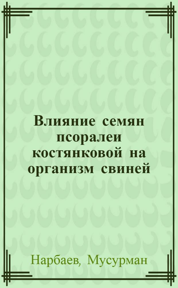 Влияние семян псоралеи костянковой на организм свиней : Автореф. дис. на соиск. учен. степени к. вет. н