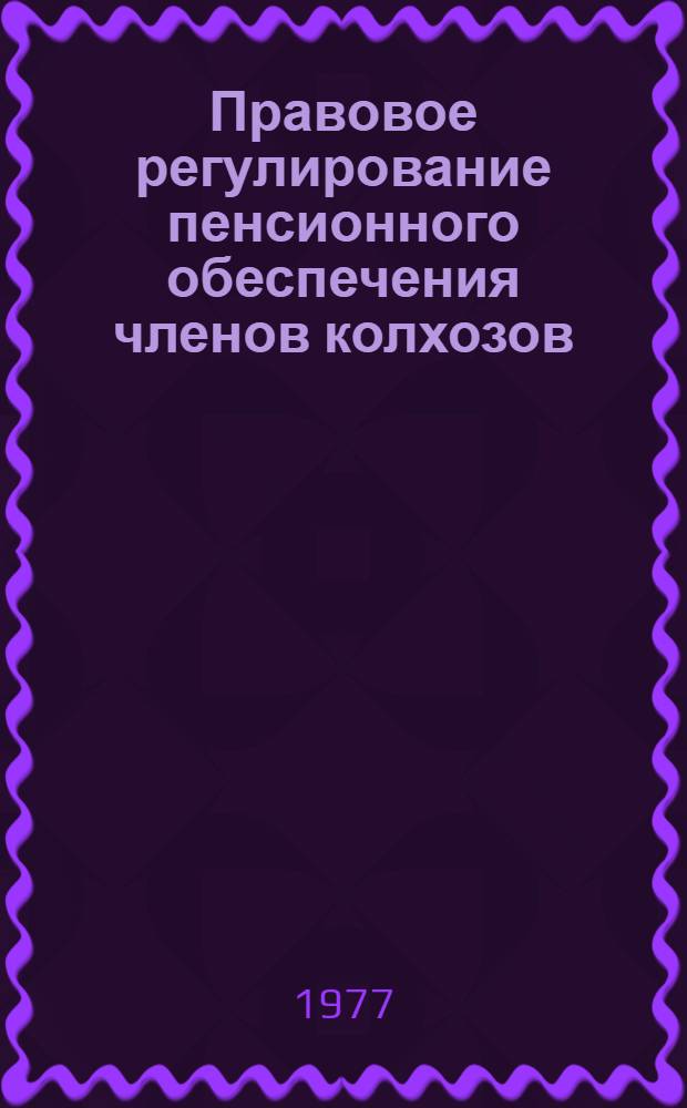 Правовое регулирование пенсионного обеспечения членов колхозов : (На материалах ЛитССР) : Автореф. дис. на соиск. учен. степени канд. юрид. наук : (12.00.06)