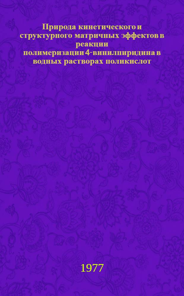 Природа кинетического и структурного матричных эффектов в реакции полимеризации 4-винилпиридина в водных растворах поликислот : Автореф. дис. на соиск. учен. степени канд. хим. наук : (02.00.06)