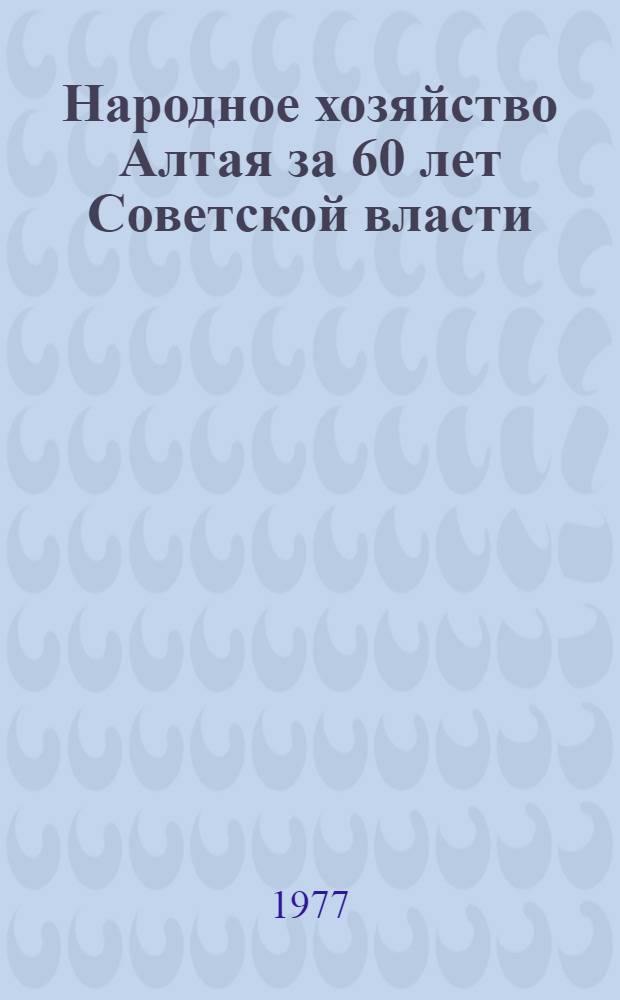 Народное хозяйство Алтая за 60 лет Советской власти : Стат. сборник