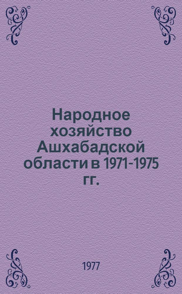Народное хозяйство Ашхабадской области в 1971-1975 гг. : Стат. сб