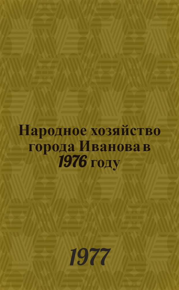 Народное хозяйство города Иванова в 1976 году : Стат. сборник