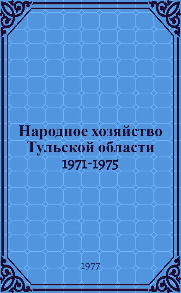 Народное хозяйство Тульской области 1971-1975 : Стат. сборник