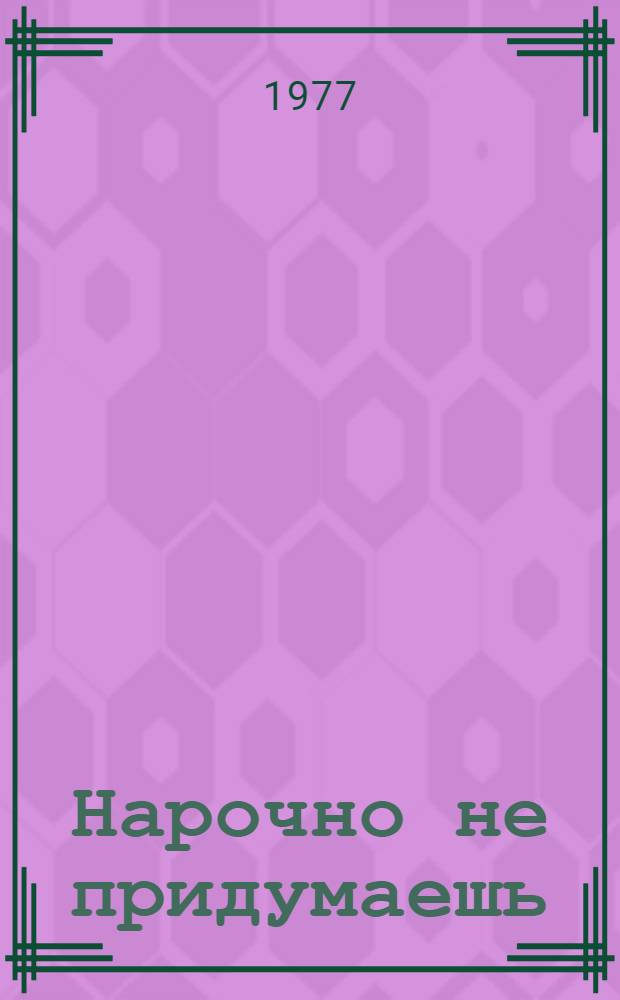 Нарочно не придумаешь : Сборник : Вып.1