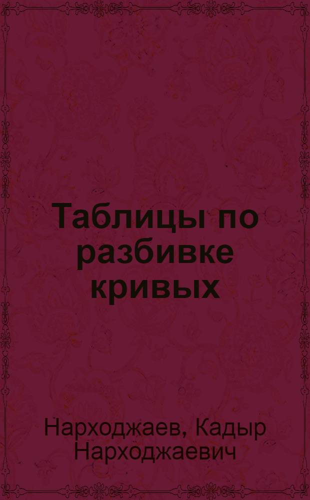 Таблицы по разбивке кривых : (Учеб. разраб