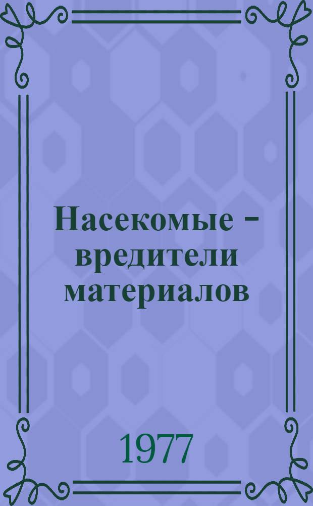 Насекомые - вредители материалов : Сборник статей