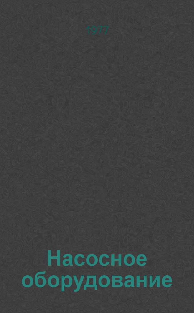 Насосное оборудование : Каталог : КС-НУ-1-77