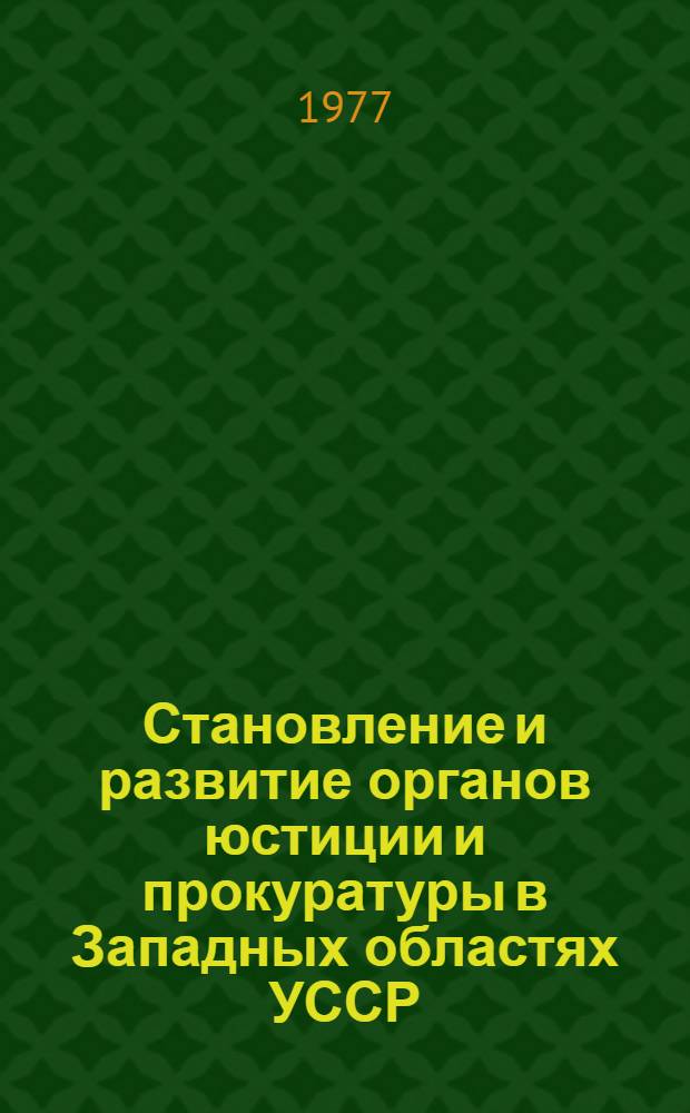Становление и развитие органов юстиции и прокуратуры в Западных областях УССР (1939-1941 гг.) : Автореф. дис. на соиск. учен. степени канд. юрид. наук : (12.00.01)