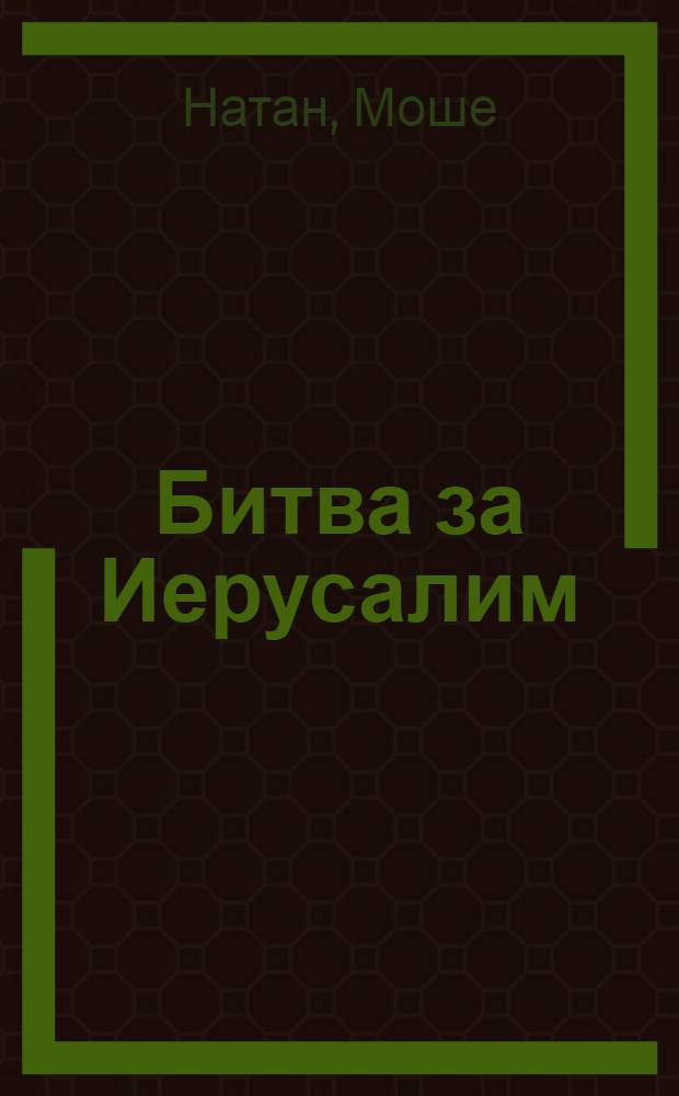 Битва за Иерусалим : (Сокр. пер. с иврита)