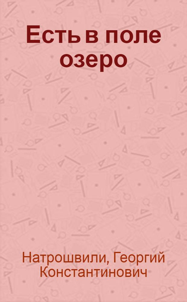 Есть в поле озеро : Рассказы, пьеса : Пер. с груз