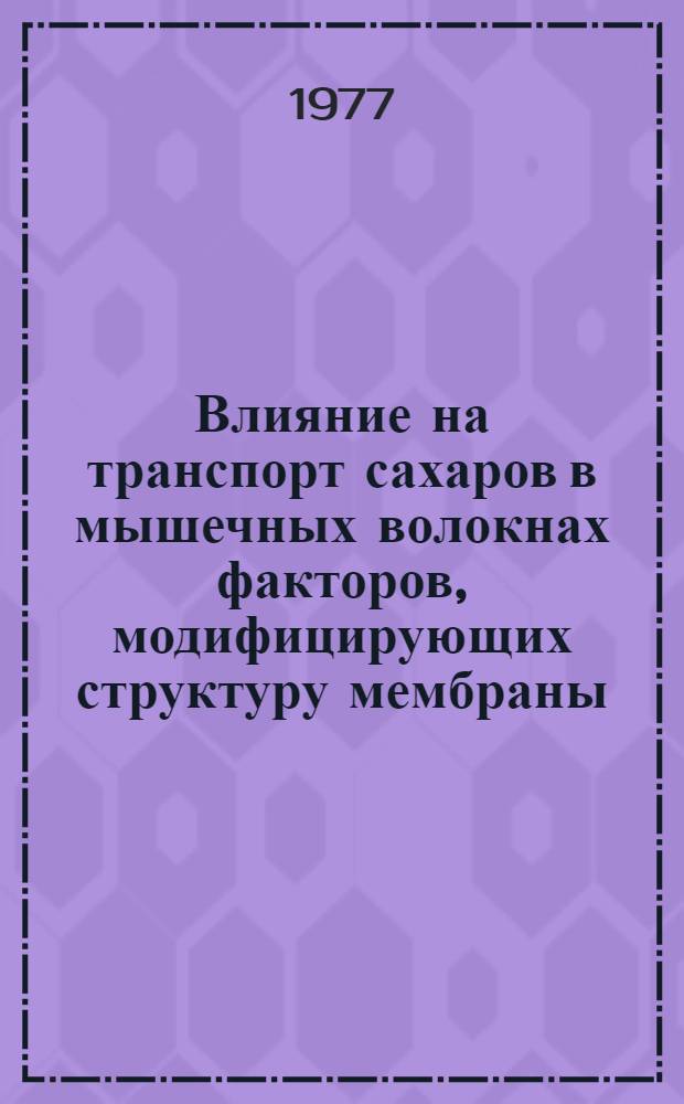 Влияние на транспорт сахаров в мышечных волокнах факторов, модифицирующих структуру мембраны : Автореф. дис. на соиск. учен. степени канд. биол. наук : (03.00.17)