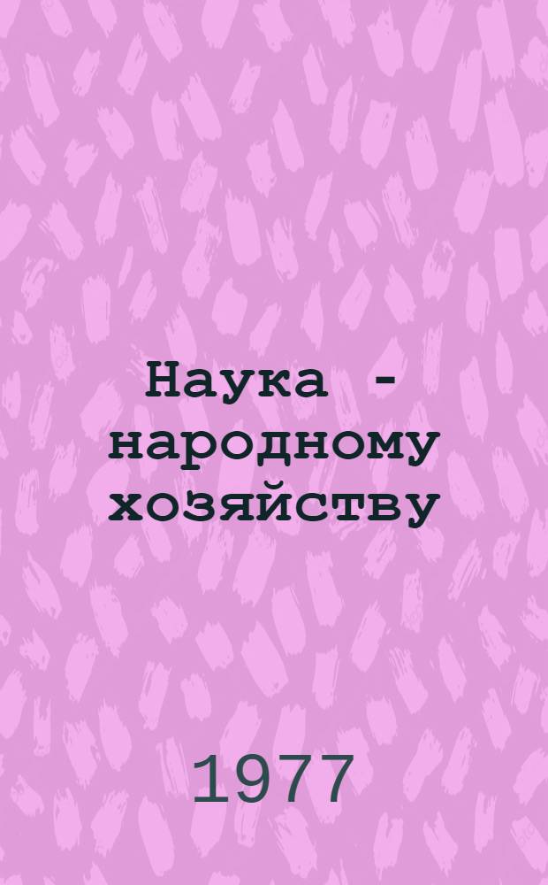 Наука - народному хозяйству : (Оперативно-информ. материалы)