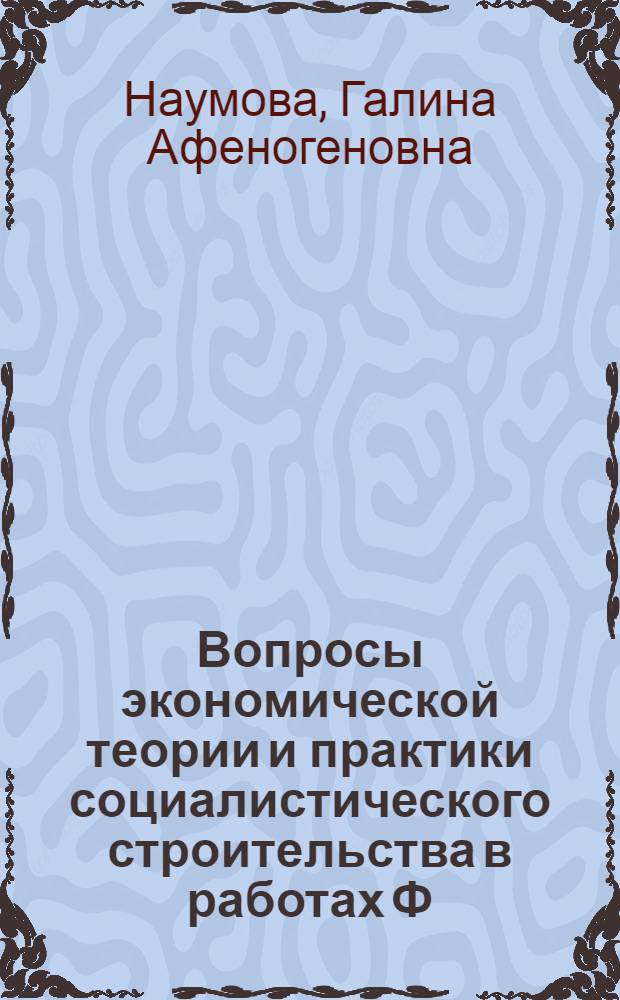 Вопросы экономической теории и практики социалистического строительства в работах Ф.Э. Дзержинского : Автореф. дис. на соиск. учен. степени канд. экон. наук : (08.00.02)
