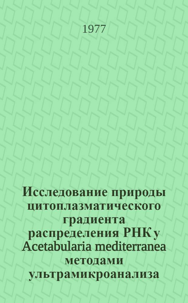 Исследование природы цитоплазматического градиента распределения РНК у Acetabularia mediterranea методами ультрамикроанализа : Автореф. дис. на соиск. учен. степени канд. биол. наук : (03.00.04)