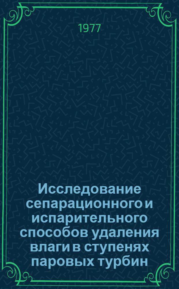 Исследование сепарационного и испарительного способов удаления влаги в ступенях паровых турбин : Автореф. дис. на соиск. учен. степени канд. техн. наук : (05.04.01)