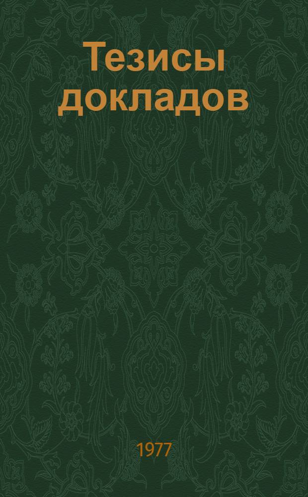 Тезисы докладов