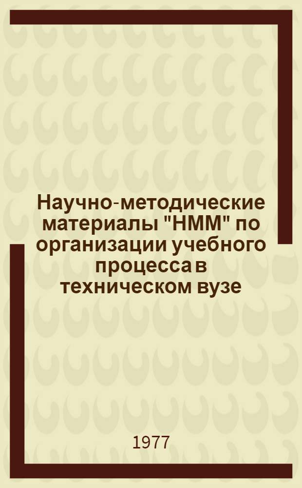Научно-методические материалы "НММ" по организации учебного процесса в техническом вузе : Вып. 1-. Вып. 1. (I-X)