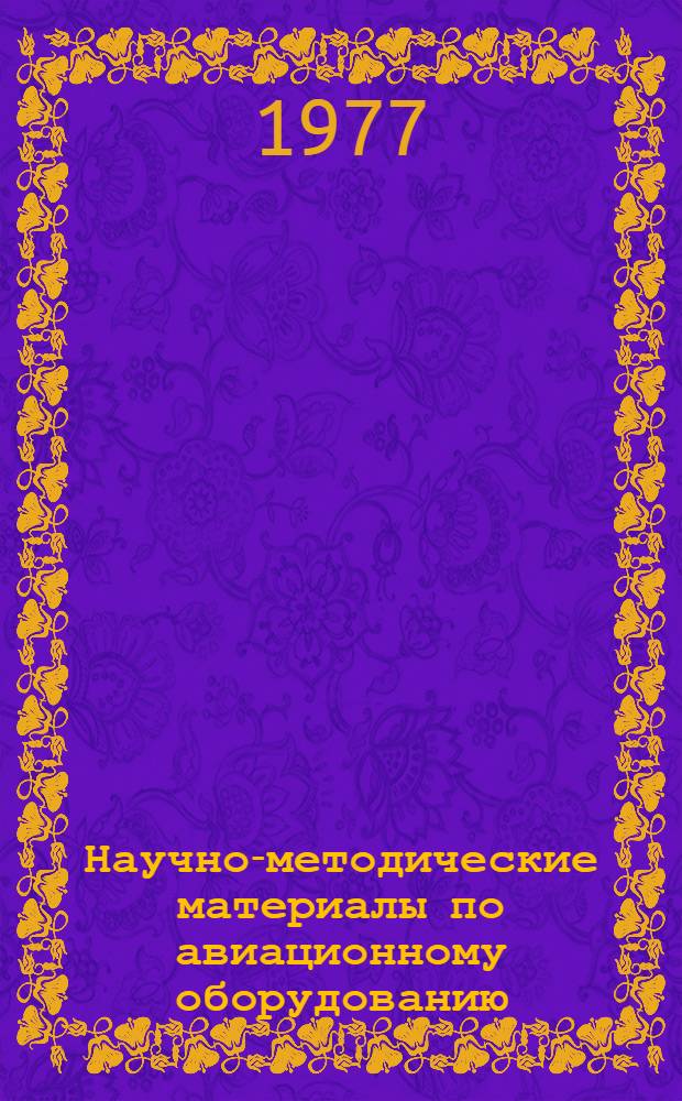 Научно-методические материалы по авиационному оборудованию
