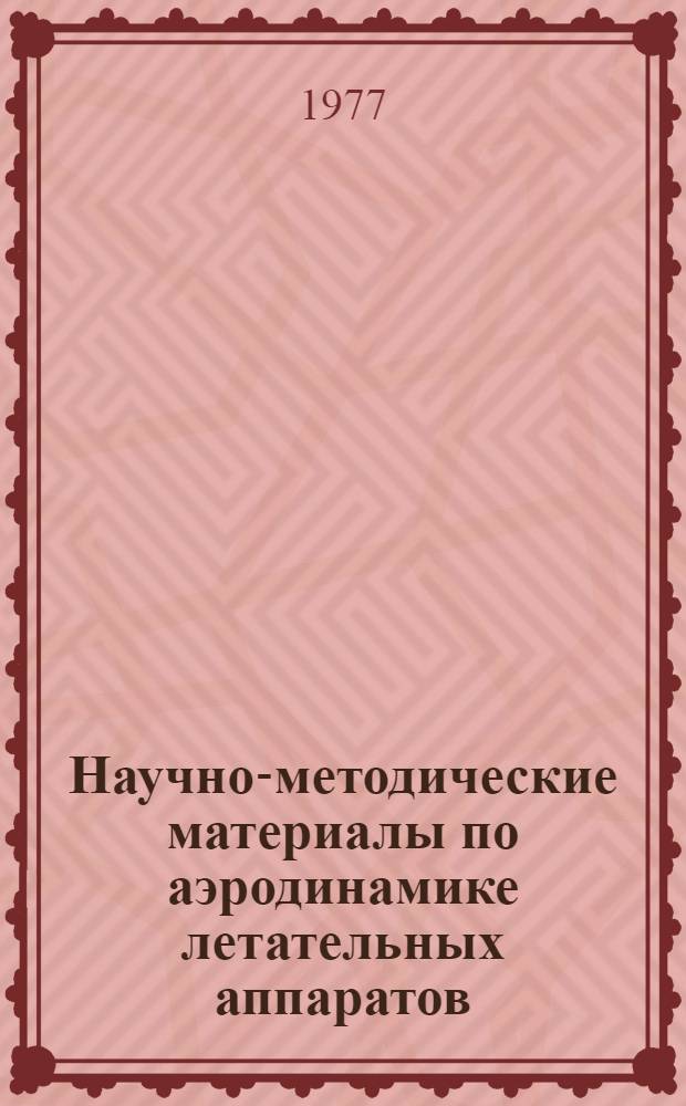 Научно-методические материалы по аэродинамике летательных аппаратов