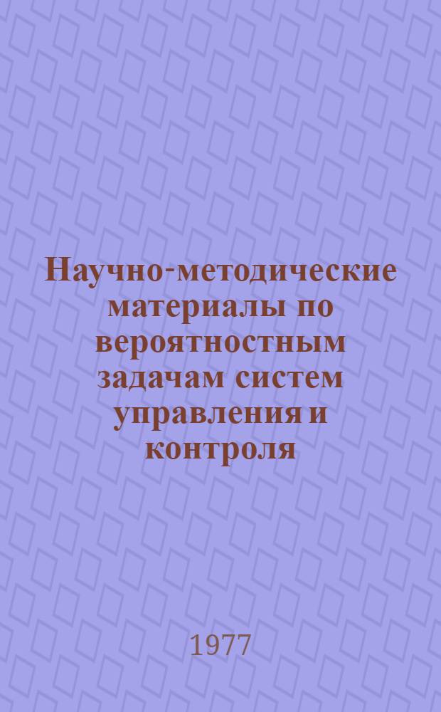 Научно-методические материалы по вероятностным задачам систем управления и контроля